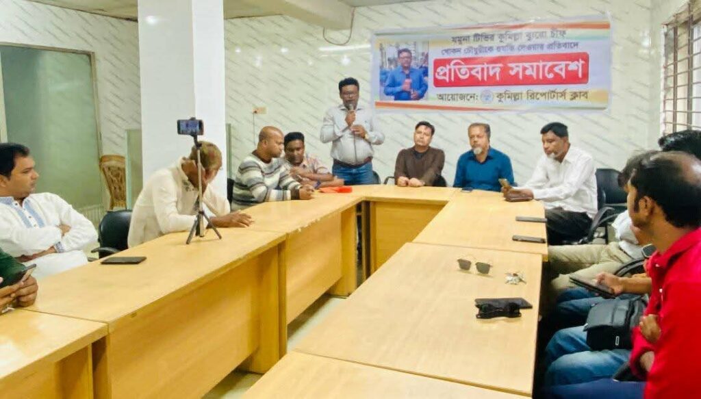 যমুনা টিভির কুমিল্লা ব্যুরো চীফ খোকন চৌধুরীকে হত্যার হুমকির প্রতিবাদে কুমিল্লায় প্রতিবাদ সমাবেশ করেছে সাংবাদিকরা।