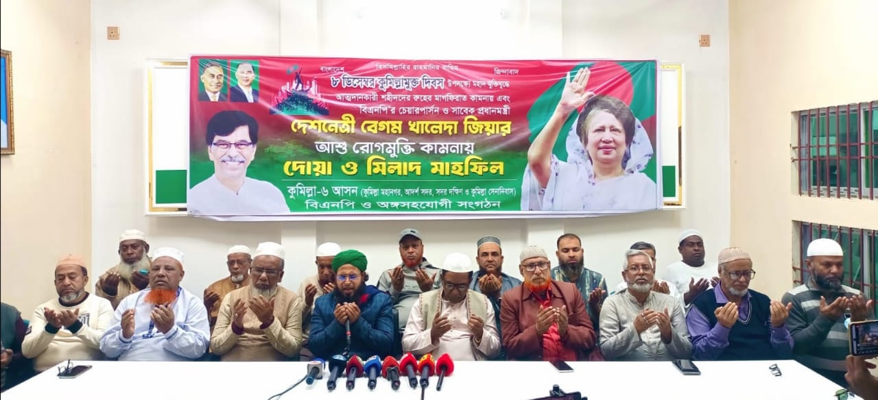 কুমিল্লা মুক্ত দিবসে শহীদদের স্মরণ ও বেগম জিয়ার আরোগ্য কামনায় দোয়া–কুরআন খতম