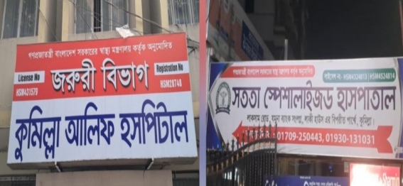 কুমিল্লায় আলিফ ও সততা হাসপাতালকে ৬০ হাজার টাকা জরিমানা