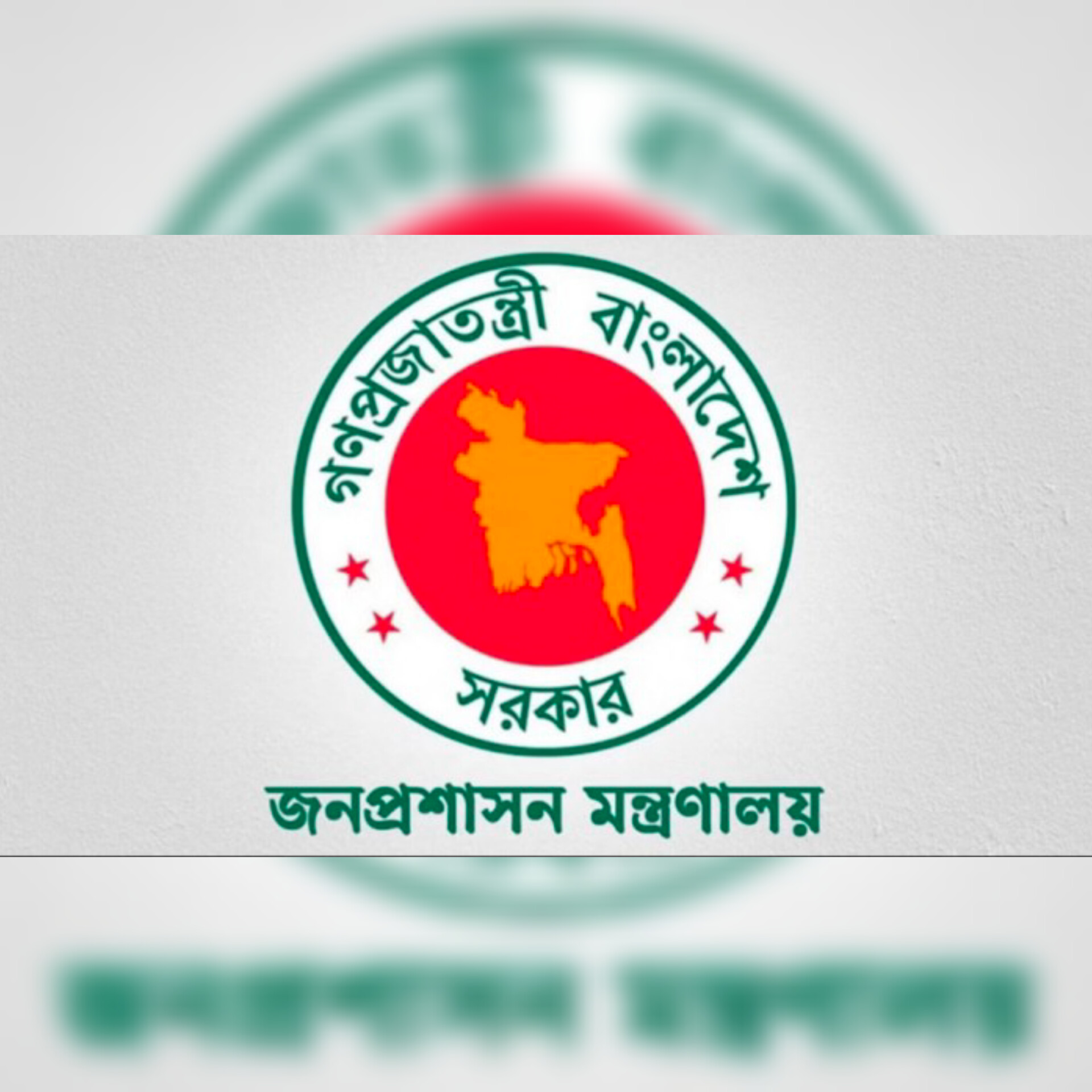 ‘৩ দিন হোম অফিসের’ ভুয়া চিঠি, জনপ্রশাসন মন্ত্রণালয়ের সতর্কতা