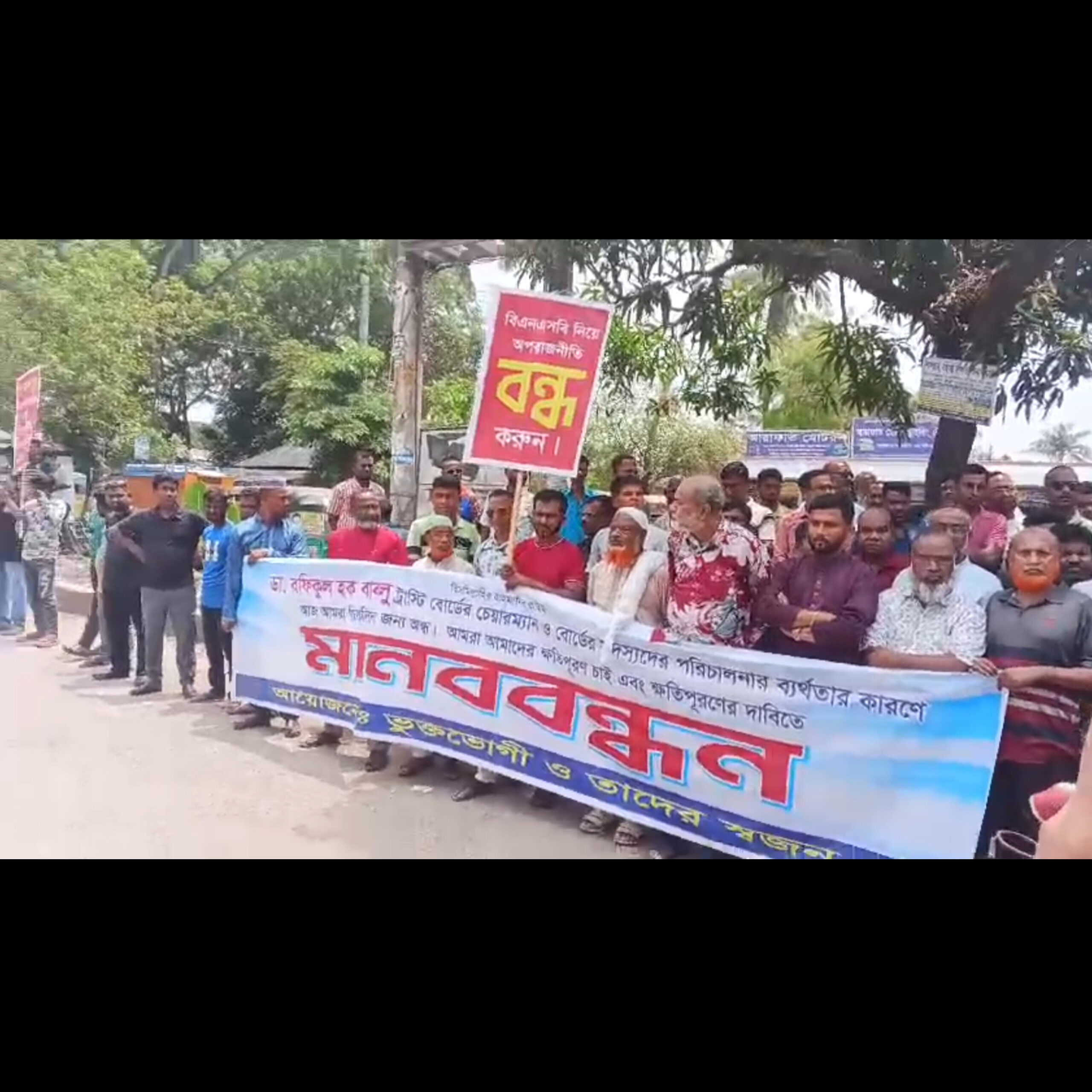 খুলনা শিরোমনি বিএনএসবি চক্ষু হাসপাতাল এর ট্রাস্টিবোর্ডের দুর্নীতি ও অনিয়মের বিরুদ্ধে এলাকাবাসীর মানববন্ধন